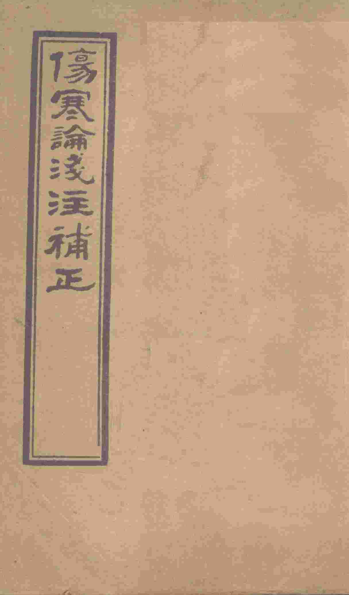 伤寒论浅注补正  卷5-7